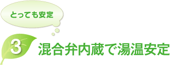 KIBF-4511MAはとっても安定。3混合比例弁内蔵で湯音安定